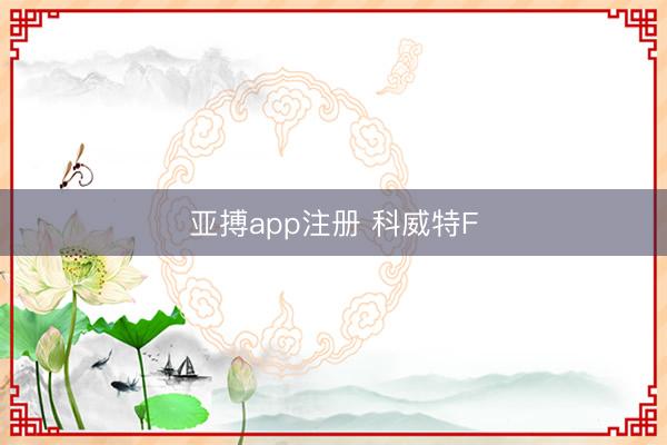 亚搏app注册 科威特F
