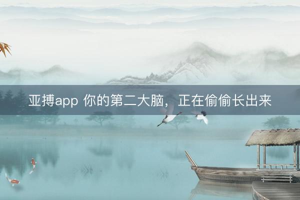 亚搏app 你的第二大脑，正在偷偷长出来