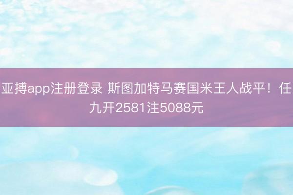 亚搏app注册登录 斯图加特马赛国米王人战平！任九开2581注5088元