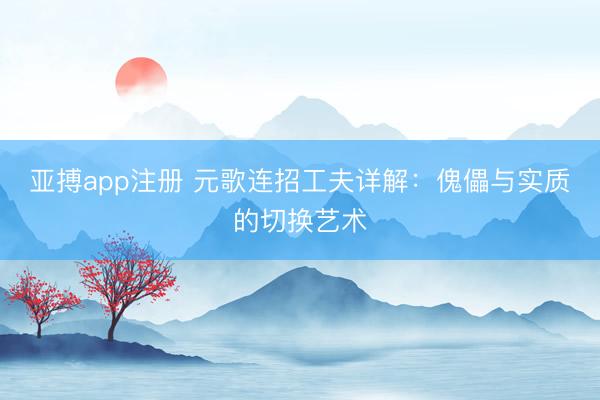 亚搏app注册 元歌连招工夫详解：傀儡与实质的切换艺术