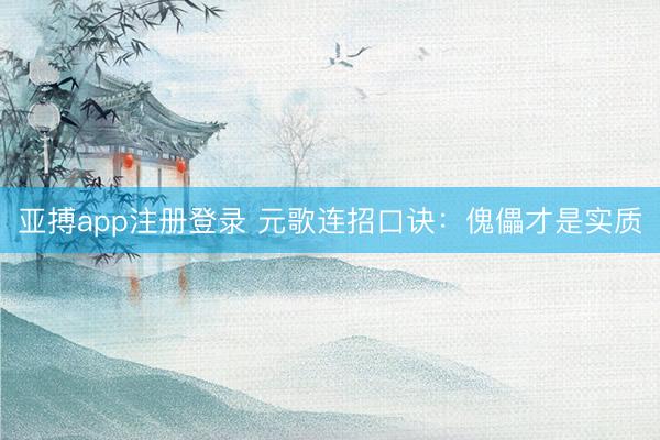 亚搏app注册登录 元歌连招口诀：傀儡才是实质